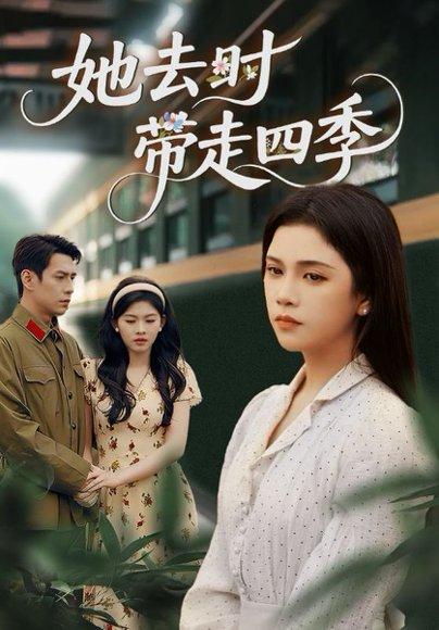 她去时带走四季封面图 - 情感短剧