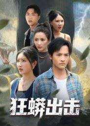 狂蟒出击封面图 - 科幻短剧