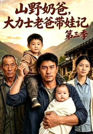 山野奶爸,大力士老爸带娃记第三季 《山野奶爸,大力士老爸带娃记第三季》短剧封面