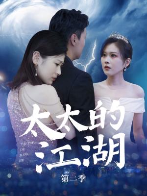 太太的江湖第二季（80集）栾煊&刘伽鹏（夸克网盘）封面图 - 都市,剧情短剧