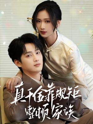 真千金靠规矩整顿家族（70集）孙艺荀&张予湉封面图 - 都市短剧