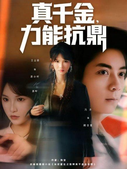 真千金，力能抗鼎（80集）王云菲封面图 - 剧情短剧