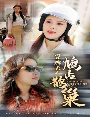 冒牌夫人鸠占鹊巢&鱼目岂能混珠（41集）张雨荷（夸克网盘）封面图 - 短剧短剧