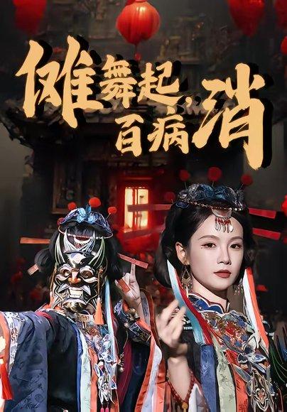 傩舞起，百病消（53集）陆宸＆孔悦城（百度网盘）封面图 - 悬疑短剧
