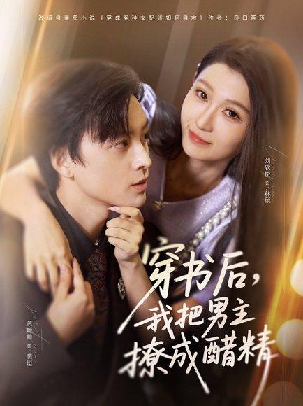 穿书后，我把男主撩成醋精（80集）封面图 - 穿越短剧