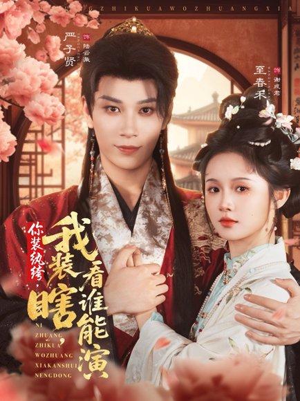 你装纨绔，我装瞎，看谁能演封面图 - 剧情短剧