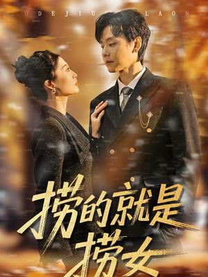 捞的就是捞女（40集）霍文慧＆图南（夸克网盘）封面图 - 都市短剧