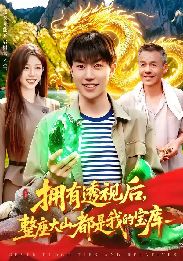 《拥有透视后，整座大山都是我的宝库（104集）党嘉豪＆赵书苑（夸克网盘）》短剧封面