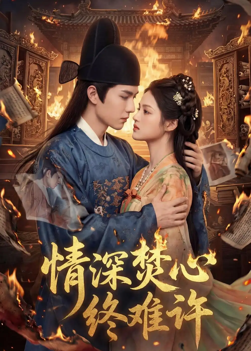 《情深焚心终难许（60集）（夸克网盘）》短剧封面