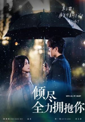 倾尽全力拥抱你（56集）刘一隆＆右智园（夸克网盘）封面图 - 短剧短剧