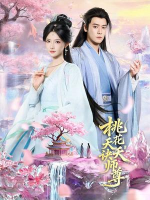 桃花夭夭诀师尊（70集）曾乙同＆常丹丹（夸克网盘）封面图 - 玄幻短剧