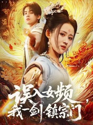 误入女频，我一剑镇宗门（80集）詹琸＆书雪漫（夸克网盘）封面图 - 短剧短剧