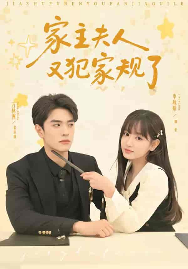 《家主夫人又犯家规了（73集）万林洲＆李咏婧（百度网盘）》短剧封面