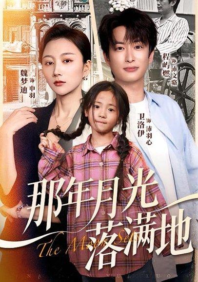 那年月光落满地（60集）封面图 - 剧情短剧