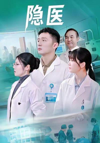 隐医（64集）封面图 - 都市短剧