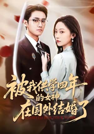 被我供学四年的女神，在国外结婚了（50集）惠斌丰＆郝雪（夸克网盘）封面图 - 短剧短剧