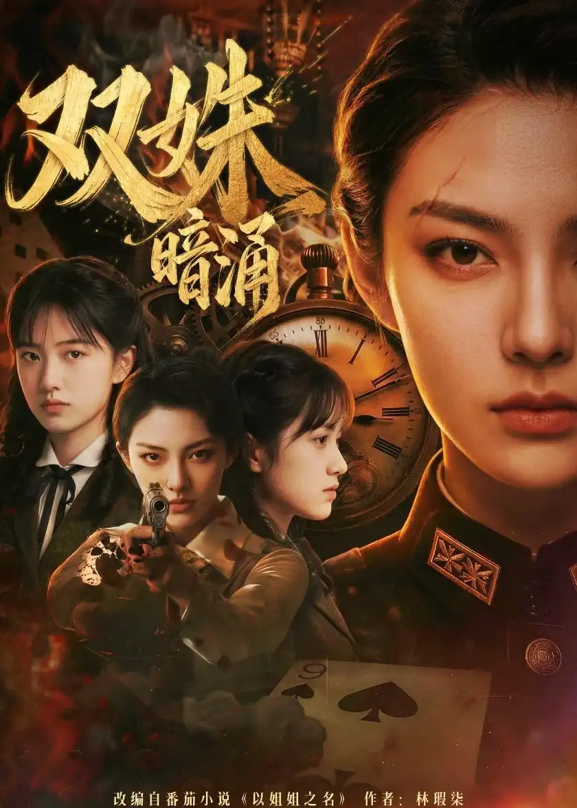 《双姝暗涌(62集)Ai短剧(夸克网盘)》短剧封面