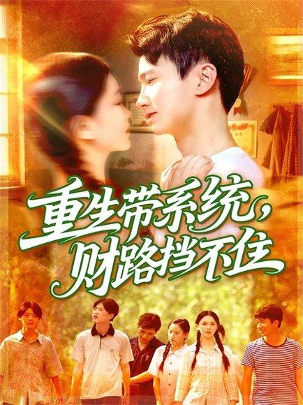 重生带系统财路挡不住（90集）刘辰宇&韩雨男封面图 - 重生致富短剧