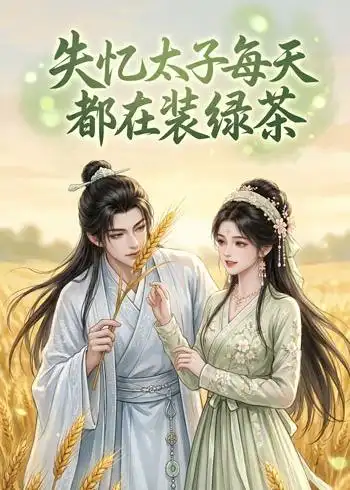 《失忆太子每天都在装绿茶(40集)(夸克网盘)》短剧封面