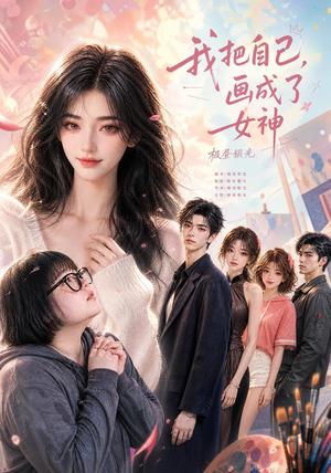 我把自己,画成了女神 《我把自己,画成了女神》短剧封面