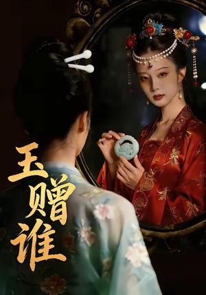 玉赠谁（45集）AI短剧（夸克网盘）封面图 - 古装短剧