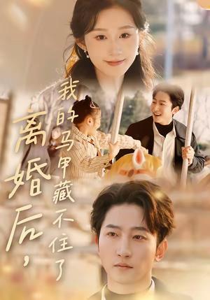 离婚后，我的马甲藏不住了（80集）冯软软＆黄金成（夸克网盘）封面图 - 都市短剧
