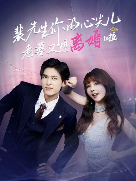 裴先生你的心尖儿老婆又想离婚啦＆裴先生的复婚攻略（80集）龙琛＆鹿蓝予封面图 - 都市短剧