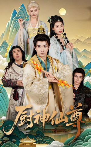 《厨神仙尊（65集）余戬&张潇予（夸克网盘）》短剧封面