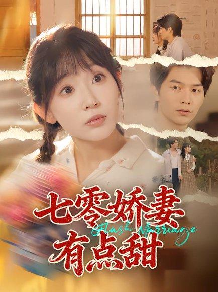 七零娇妻有点甜（90集）孙懿飞&张嘉松（百度网盘） - 年代甜宠短剧封面