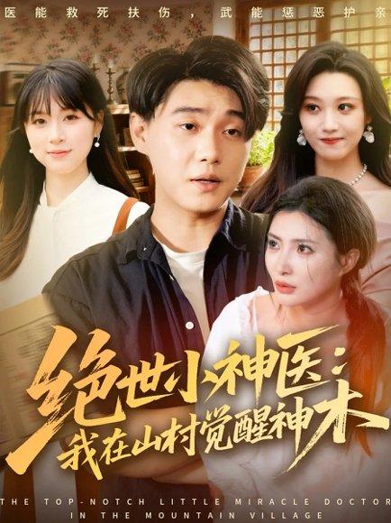 绝世小神医：我在山村觉醒神木（73集）李承熹＆李莎封面图 - 玄幻短剧