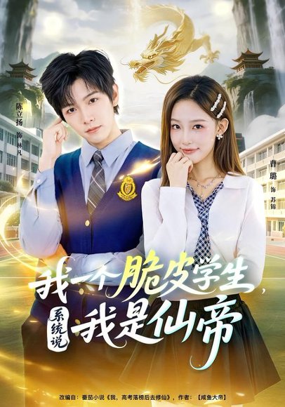 《我一个脆皮学生，系统说我是仙帝（80集）陈立扬&曹璐（百度网盘）》短剧封面