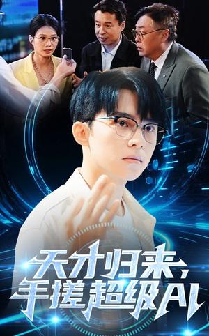 天才归来，手搓超级AI（70集）（夸克网盘）封面图 - 短剧短剧