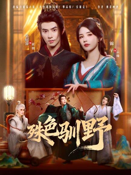 殊色驯野（78集）张庭睿＆锦子封面图 - 古装短剧