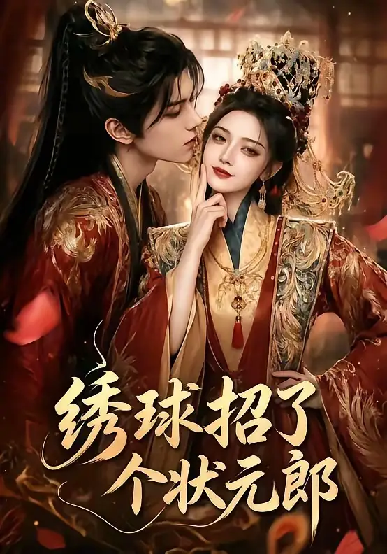 《绣球招了个状元郎(60集)(夸克网盘)》短剧封面