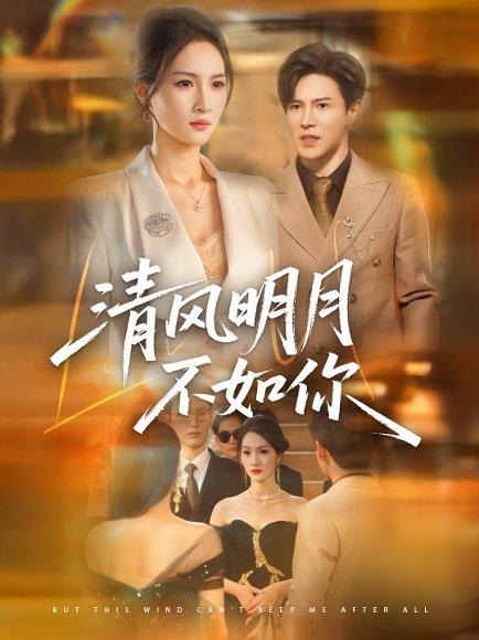 清风明月不如你（60集）李子锋＆朱昕瑶封面图 - 古装短剧