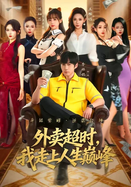 《外卖超时，我走上人生巅峰（85集）李梓铭＆王畅唱（百度网盘）》短剧封面