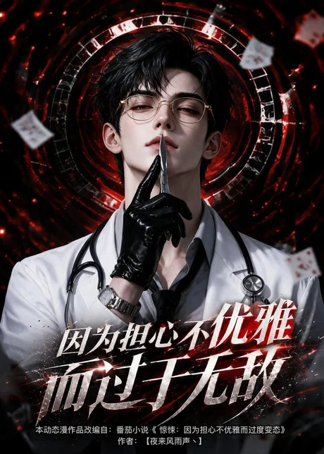 《因为担心不优雅而过于无敌（118集）（夸克网盘）》短剧封面