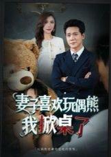 妻子喜欢玩偶熊，我掀桌了&妻子玩偶里的秘密（61集）龙泽鸣&王婧封面图 - 家庭短剧