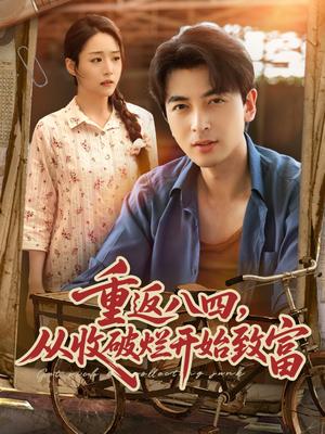 重返八四从收破烂开始致富（80集）郑明洋&胡少琛封面图 - 年代短剧