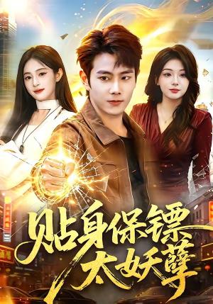 贴身保镖太妖孽 《贴身保镖太妖孽》短剧封面