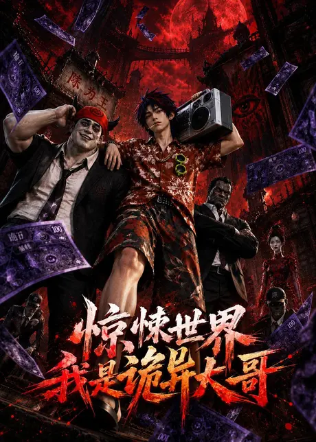 《惊悚世界:我是诡异大哥!(66集)(夸克网盘)》短剧封面