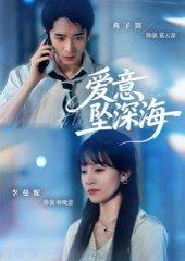 爱意坠深海（62集）肖子铭&李曼妮封面图 - 爱情短剧