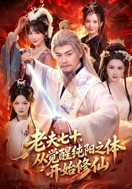 《老夫七十，从觉醒纯阳之体开始修仙（87集）都钊＆周青玦（百度网盘）》短剧封面