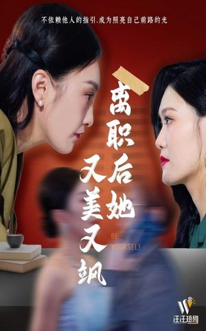 离职后她又美又飒（50集）（夸克网盘）封面图 - 逆袭短剧