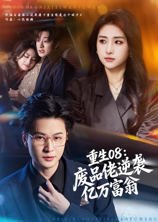 《重生08:废品佬逆袭亿万富翁(80集)罗潜宇&美佳(百度网盘)》短剧封面