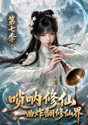 唢呐修仙,一曲炸翻修仙界第七季 《唢呐修仙,一曲炸翻修仙界第七季》短剧封面