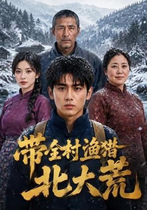 带全村渔猎北大荒(60集)(夸克网盘) 带全村渔猎北大荒(60集)(夸克网盘)封面