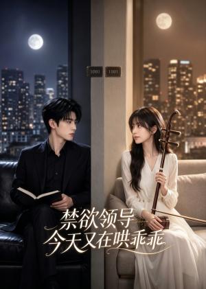 禁欲领导今天又在哄乖乖 《禁欲领导今天又在哄乖乖》短剧封面