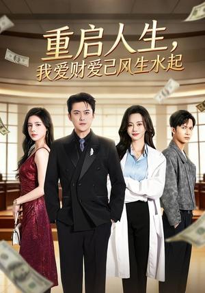 《重启人生，我爱财爱己风生水起（70集）芮伟航＆王坤炎（夸克网盘）》短剧封面