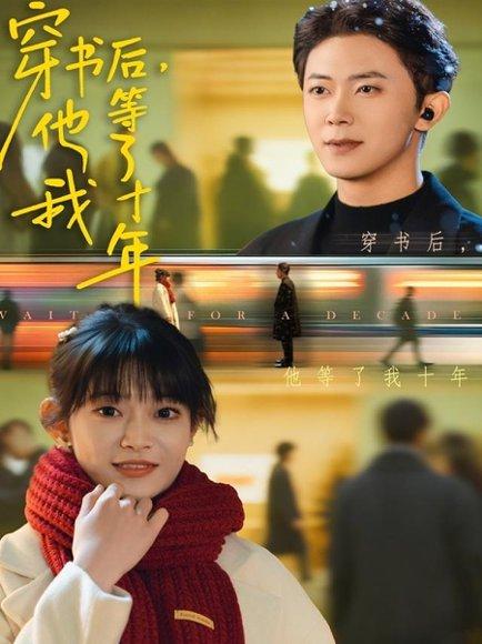 穿书后他等了我十年（85集）周舟＆范呈麒封面图 - 穿书爱情短剧